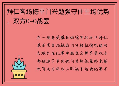 拜仁客场憾平门兴勉强守住主场优势，双方0-0战罢